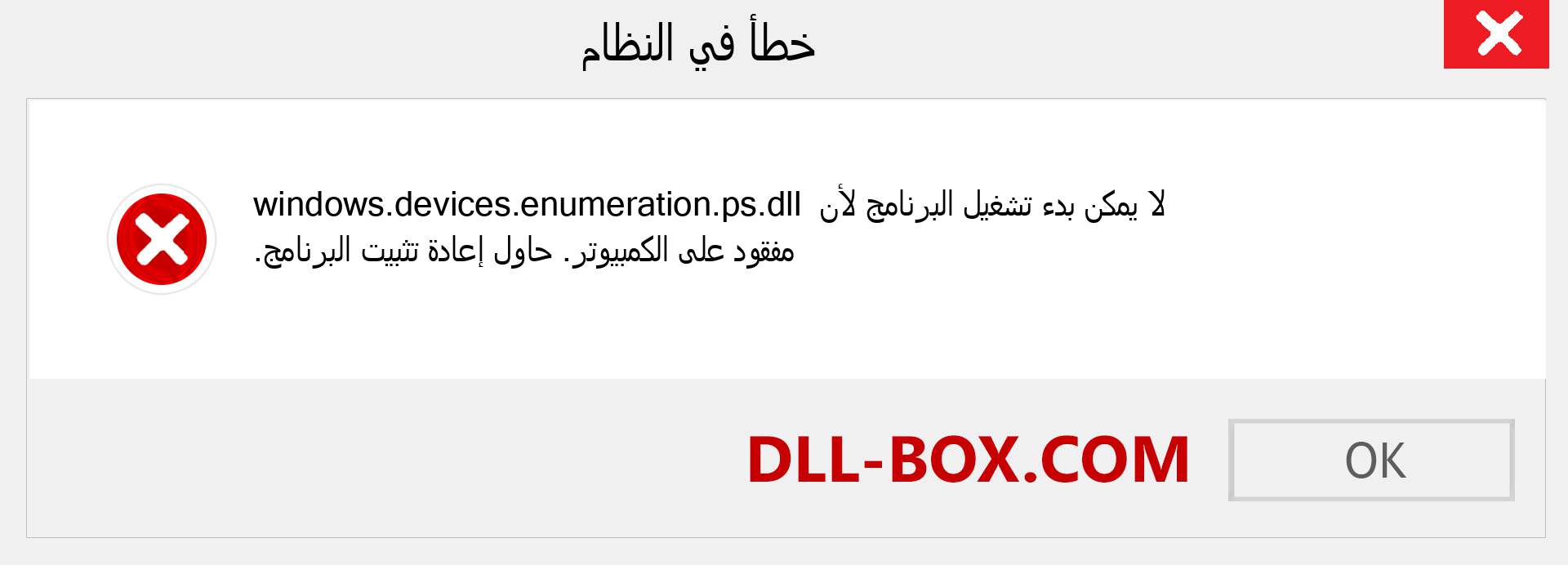 ملف windows.devices.enumeration.ps.dll مفقود ؟. التنزيل لنظام التشغيل Windows 7 و 8 و 10 - إصلاح خطأ windows.devices.enumeration.ps dll المفقود على Windows والصور والصور