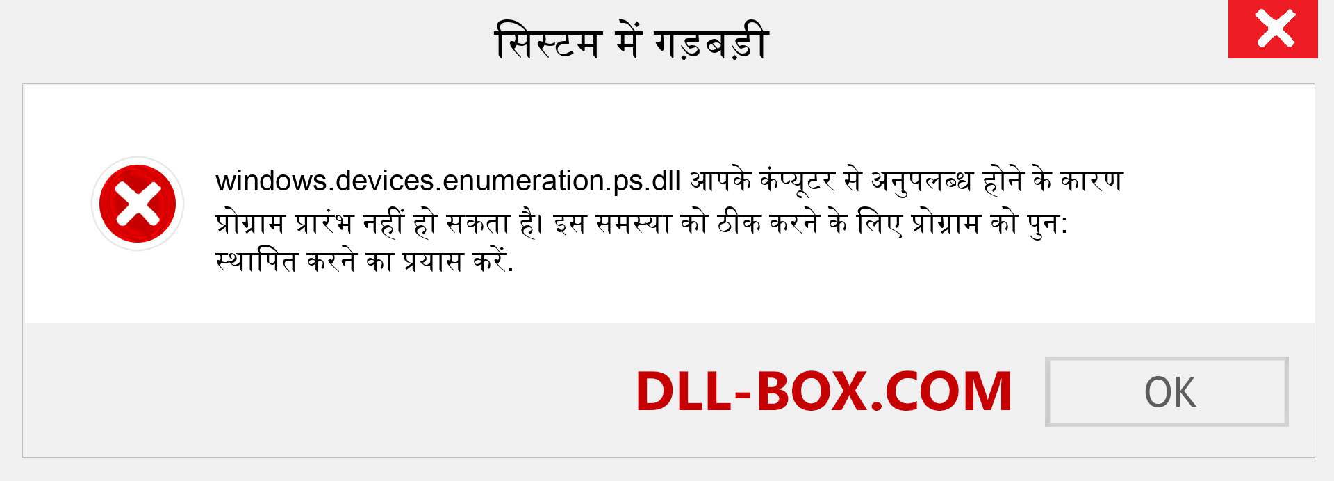 windows.devices.enumeration.ps.dll फ़ाइल गुम है?. विंडोज 7, 8, 10 के लिए डाउनलोड करें - विंडोज, फोटो, इमेज पर windows.devices.enumeration.ps dll मिसिंग एरर को ठीक करें