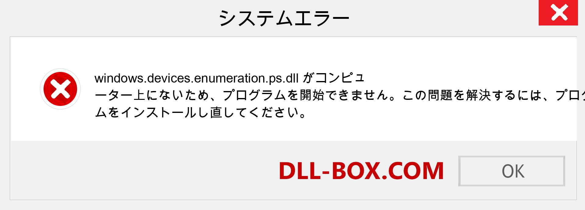 windows.devices.enumeration.ps.dllファイルがありませんか？ Windows 7、8、10用にダウンロード-Windows、写真、画像でwindows.devices.enumeration.psdllの欠落エラーを修正