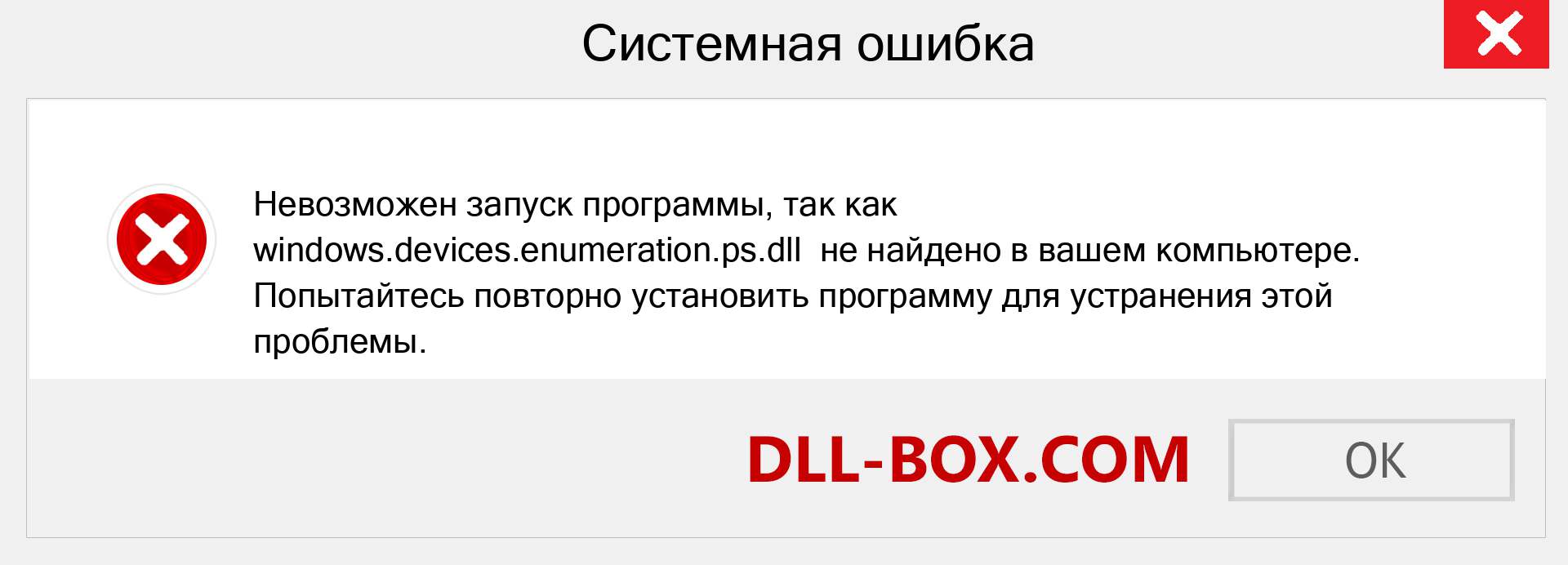 Файл windows.devices.enumeration.ps.dll отсутствует ?. Скачать для Windows 7, 8, 10 - Исправить windows.devices.enumeration.ps dll Missing Error в Windows, фотографии, изображения