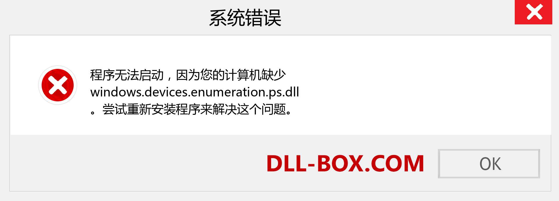 windows.devices.enumeration.ps.dll 文件丢失？。 适用于 Windows 7、8、10 的下载 - 修复 Windows、照片、图像上的 windows.devices.enumeration.ps dll 丢失错误